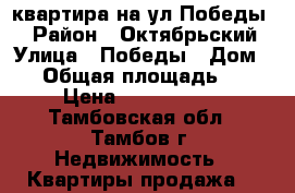 квартира на ул.Победы 8 › Район ­ Октябрьский › Улица ­ Победы › Дом ­ 8 › Общая площадь ­ 47 › Цена ­ 2 480 000 - Тамбовская обл., Тамбов г. Недвижимость » Квартиры продажа   